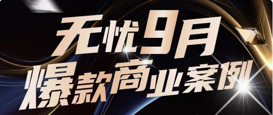 悟空商业化｜全域爆发！9月实力出圈的品牌合作盘点