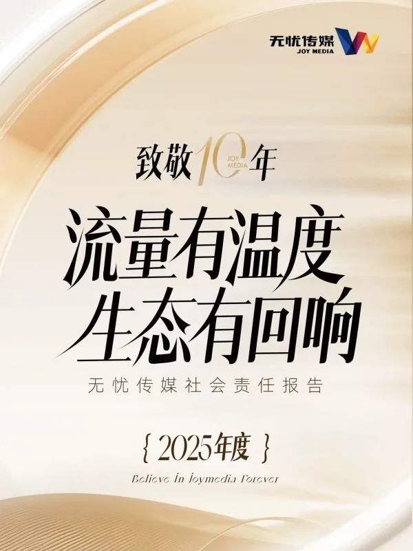 悟空传媒社会责任报告2025封面